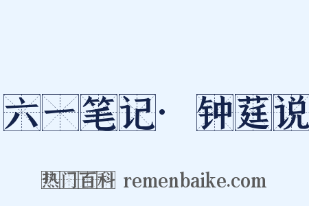 六一笔记·钟莛说是什么意思的图片